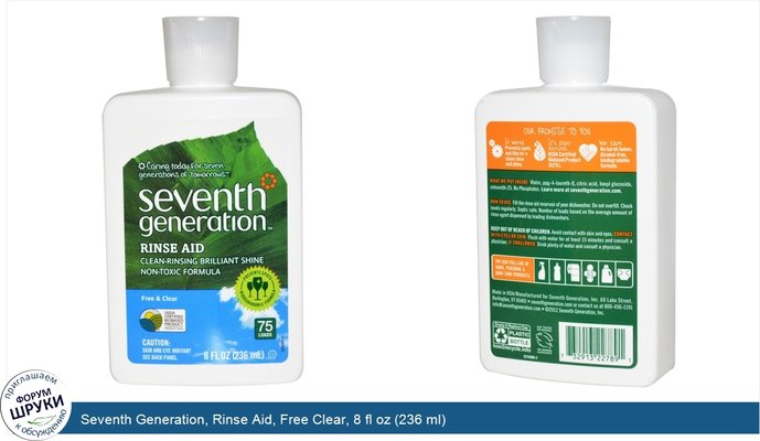 Seventh Generation, Rinse Aid, Free Clear, 8 fl oz (236 ml)