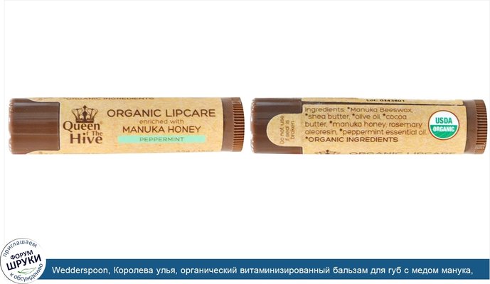 Wedderspoon, Королева улья, органический витаминизированный бальзам для губ с медом манука, мята, 1,5 унции (4,5 гр)
