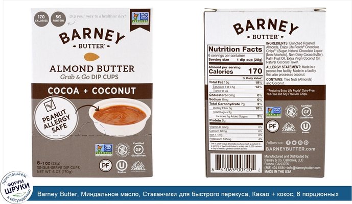 Barney Butter, Миндальное масло, Стаканчики для быстрого перекуса, Какао + кокос, 6 порционных стаканчиков, 1 унция (28 г) в каждом