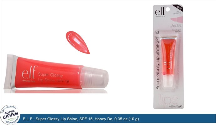 E.L.F., Super Glossy Lip Shine, SPF 15, Honey Do, 0.35 oz (10 g)