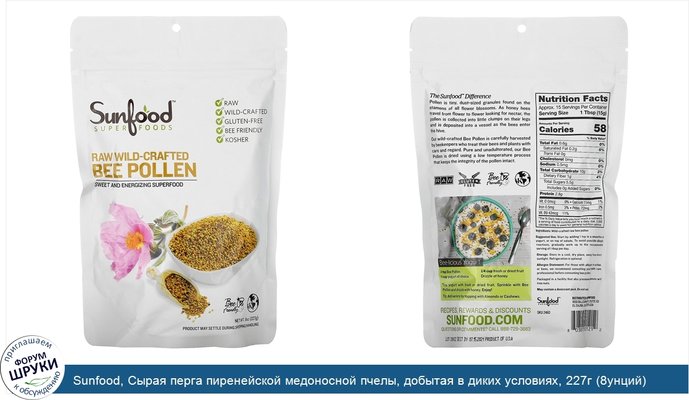 Sunfood, Сырая перга пиренейской медоносной пчелы, добытая в диких условиях, 227г (8унций)