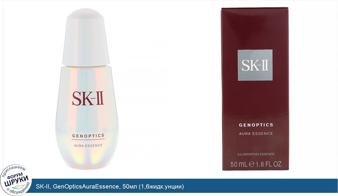 SK-II, GenOpticsAuraEssence, 50мл (1,6жидк.унции)