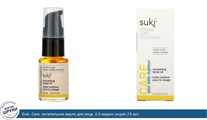 Suki, Care, питательное масло для лица, 0.5 жидких унций (15 мл)