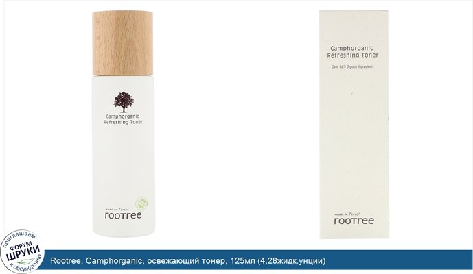 Rootree, Camphorganic, освежающий тонер, 125мл (4,28жидк.унции)