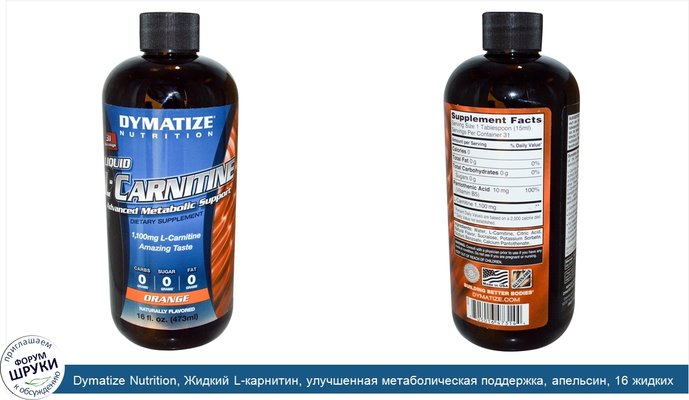Dymatize Nutrition, Жидкий L-карнитин, улучшенная метаболическая поддержка, апельсин, 16 жидких унций (473 мл)