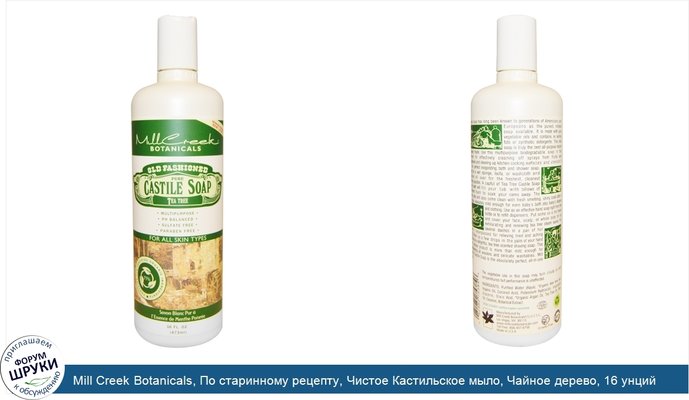 Mill Creek Botanicals, По старинному рецепту, Чистое Кастильское мыло, Чайное дерево, 16 унций (473 мл)