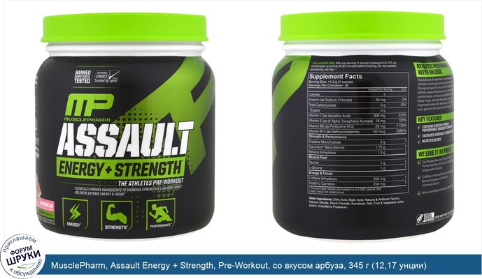 MusclePharm, Assault Energy + Strength, Pre-Workout, со вкусом арбуза, 345 г (12,17 унции)