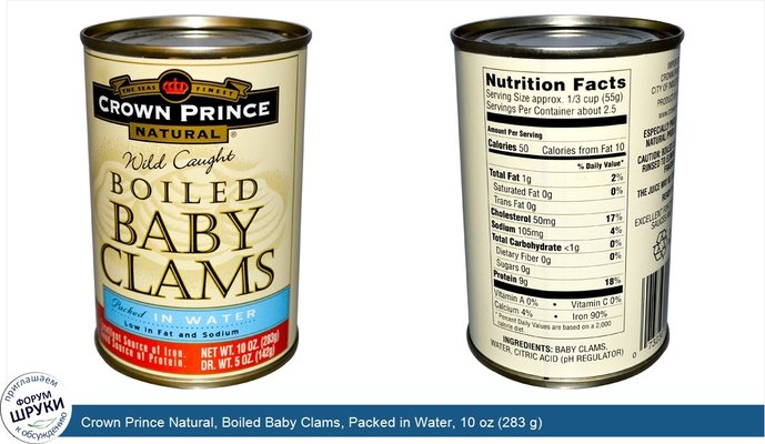 Crown Prince Natural, Boiled Baby Clams, Packed in Water, 10 oz (283 g)
