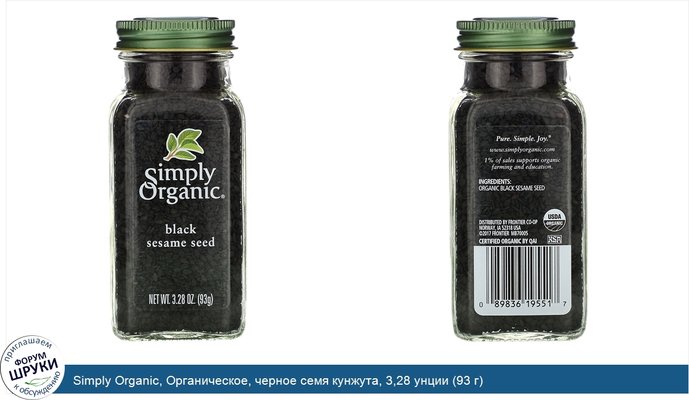 Simply Organic, Органическое, черное семя кунжута, 3,28 унции (93 г)