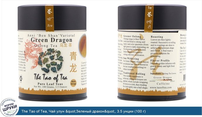 The Tao of Tea, Чай улун &quot;Зеленый дракон&quot;, 3.5 унции (100 г)