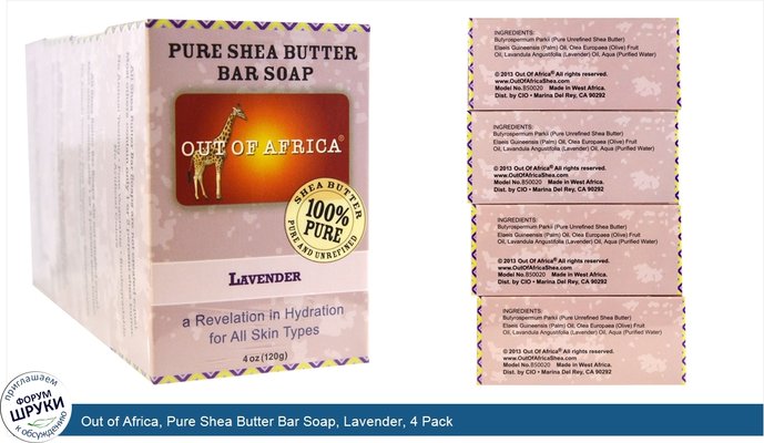 Out of Africa, Pure Shea Butter Bar Soap, Lavender, 4 Pack