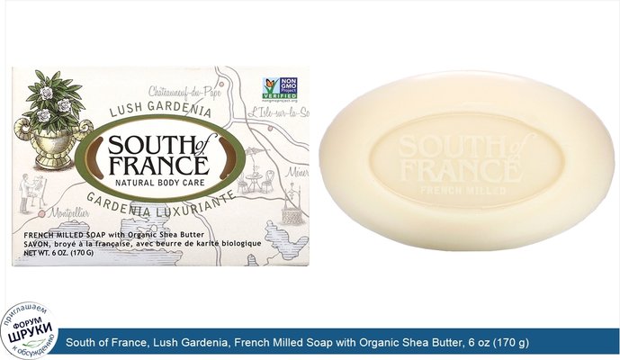 South of France, Lush Gardenia, French Milled Soap with Organic Shea Butter, 6 oz (170 g)