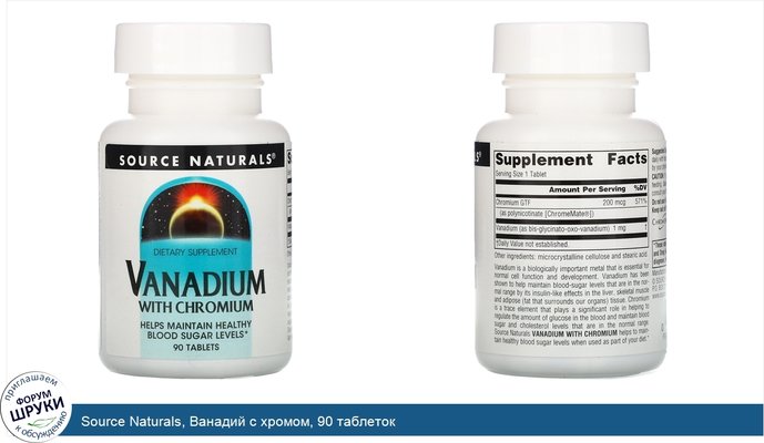 Source Naturals, Ванадий с хромом, 90 таблеток