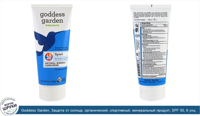 Goddess Garden, Защита от солнца, органический, спортивный, минеральный продукт, SPF 50, 6 унц (170 г)