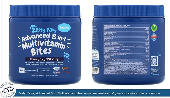 Zesty Paws, Advanced 8in1 Multivitamin Bites, мультивитамины 8в1 для взрослых собак, со вкусом курицы, 90мягких жевательных таблеток