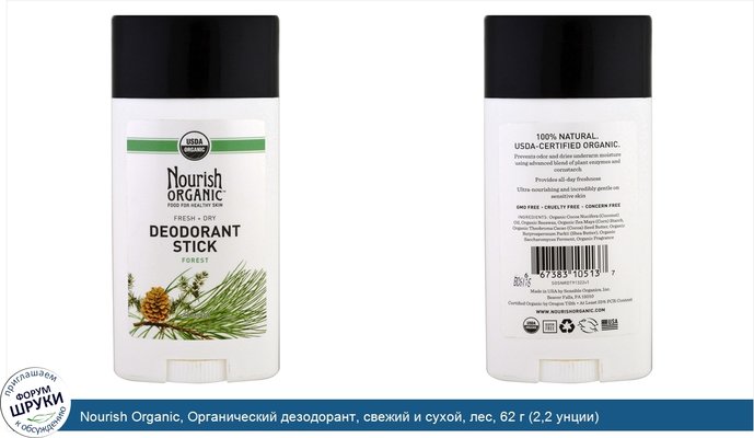 Nourish Organic, Органический дезодорант, свежий и сухой, лес, 62 г (2,2 унции)