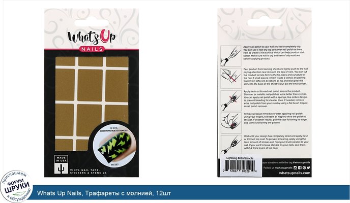 Whats Up Nails, Трафареты с молнией, 12шт