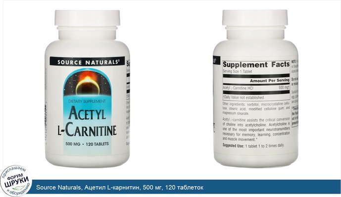Source Naturals, Ацетил L-карнитин, 500 мг, 120 таблеток