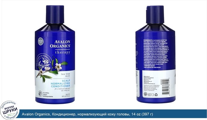 Avalon Organics, Кондиционер, нормализующий кожу головы, 14 oz (397 г)