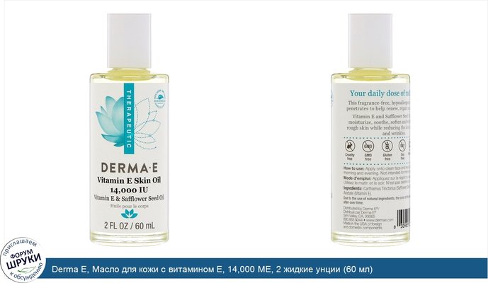 Derma E, Масло для кожи с витамином E, 14,000 МЕ, 2 жидкие унции (60 мл)