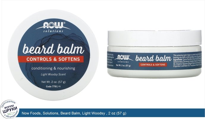 Now Foods, Solutions, Beard Balm, Light Woodsy , 2 oz (57 g)