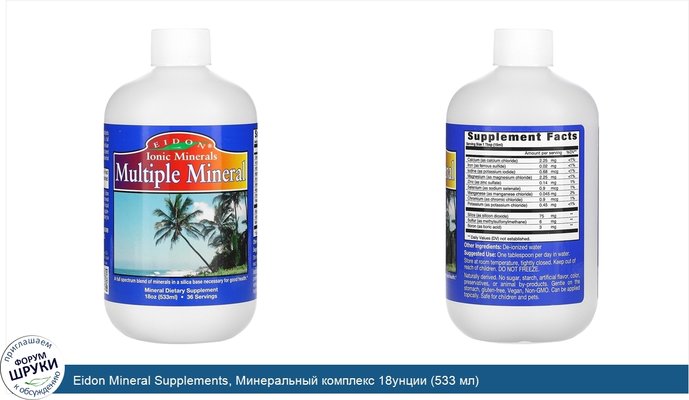 Eidon Mineral Supplements, Минеральный комплекс 18унции (533 мл)