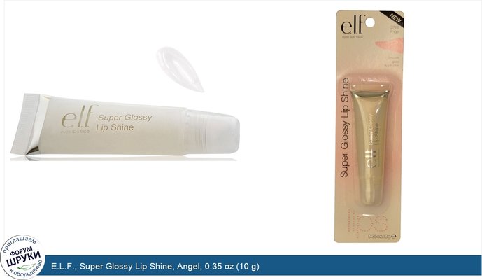 E.L.F., Super Glossy Lip Shine, Angel, 0.35 oz (10 g)