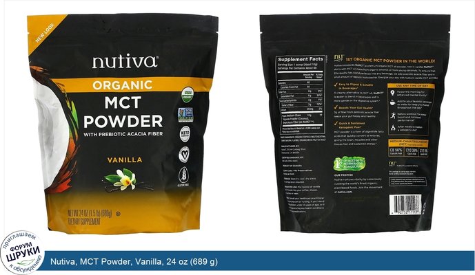 Nutiva, MCT Powder, Vanilla, 24 oz (689 g)