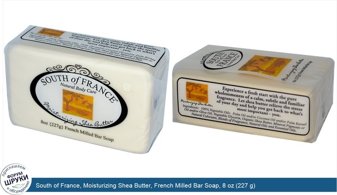 South of France, Moisturizing Shea Butter, French Milled Bar Soap, 8 oz (227 g)