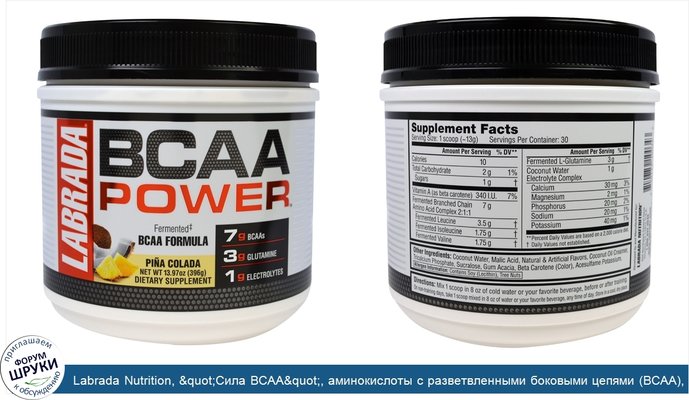 Labrada Nutrition, &quot;Сила BCAA&quot;, аминокислоты с разветвленными боковыми цепями (BCAA), со вкусом пина колады, 13,97 унций (396 г)