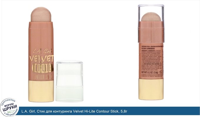 L.A. Girl, Стик для контуринга Velvet Hi-Lite Contour Stick, 5,8г