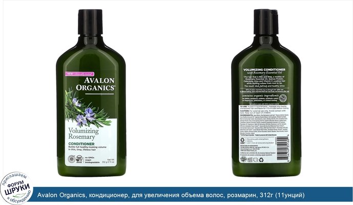 Avalon Organics, кондиционер, для увеличения объема волос, розмарин, 312г (11унций)