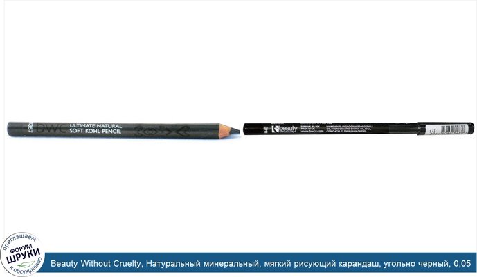 Beauty Without Cruelty, Натуральный минеральный, мягкий рисующий карандаш, угольно черный, 0,05 унций (1.5 гр)
