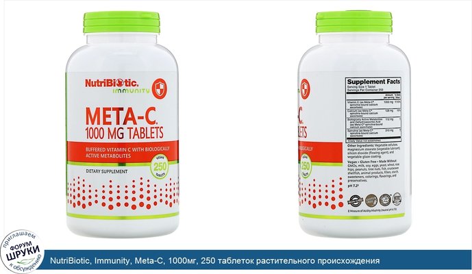 NutriBiotic, Immunity, Meta-C, 1000мг, 250 таблеток растительного происхождения