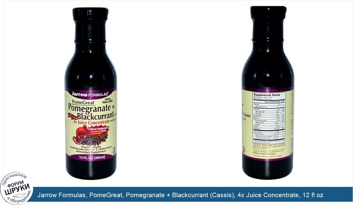 Jarrow Formulas, PomeGreat, Pomegranate + Blackcurrant (Cassis), 4x Juice Concentrate, 12 fl oz (360 ml)