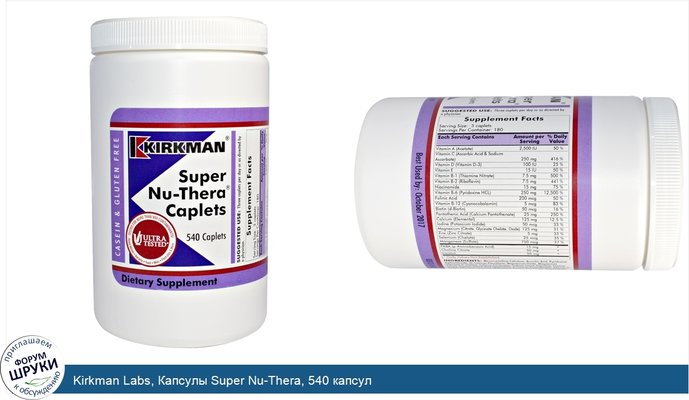 Kirkman Labs, Капсулы Super Nu-Thera, 540 капсул