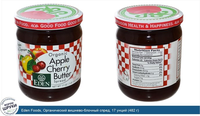 Eden Foods, Органический вишнево-блочный спред, 17 унций (482 г)