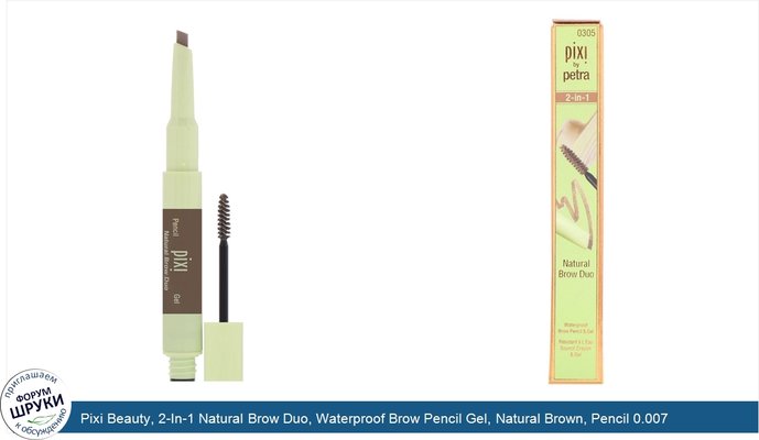 Pixi Beauty, 2-In-1 Natural Brow Duo, Waterproof Brow Pencil Gel, Natural Brown, Pencil 0.007 oz (0.2 g) - Gel 0.084 fl oz (2.5 ml)