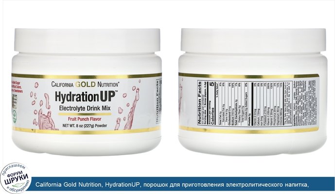 California Gold Nutrition, HydrationUP, порошок для приготовления электролитического напитка, фруктовый пунш, 227г (8унций)