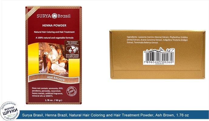 Surya Brasil, Henna Brazil, Natural Hair Coloring and Hair Treatment Powder, Ash Brown, 1.76 oz (50 g)