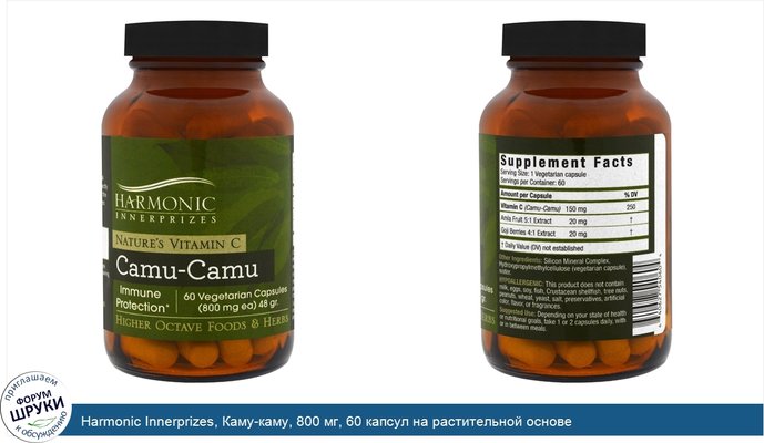 Harmonic Innerprizes, Каму-каму, 800 мг, 60 капсул на растительной основе