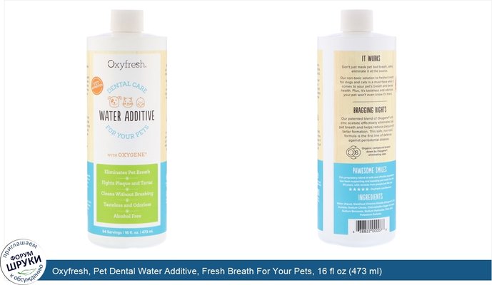 Oxyfresh, Pet Dental Water Additive, Fresh Breath For Your Pets, 16 fl oz (473 ml)