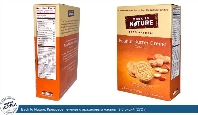 Back to Nature, Кремовое печенье с арахисовым маслом, 9.6 унций (272 г)