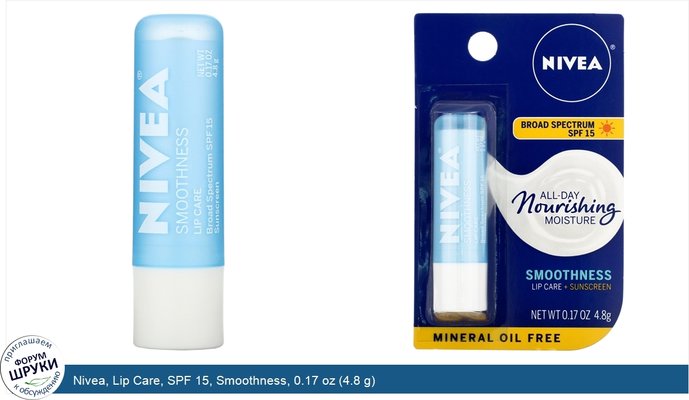 Nivea, Lip Care, SPF 15, Smoothness, 0.17 oz (4.8 g)