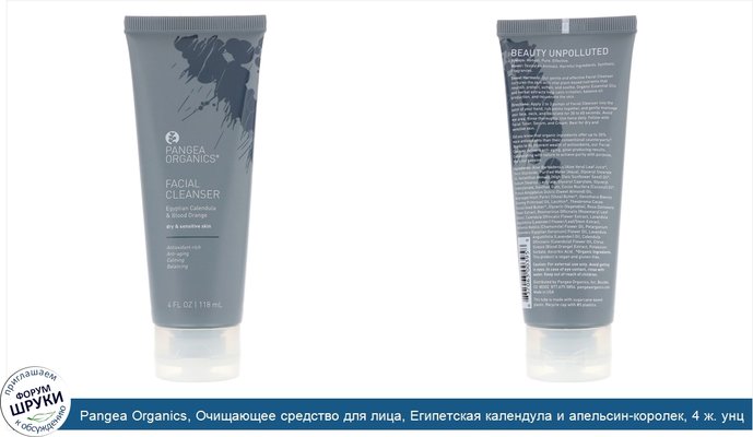 Pangea Organics, Очищающее средство для лица, Египетская календула и апельсин-королек, 4 ж. унц.(118 мл)