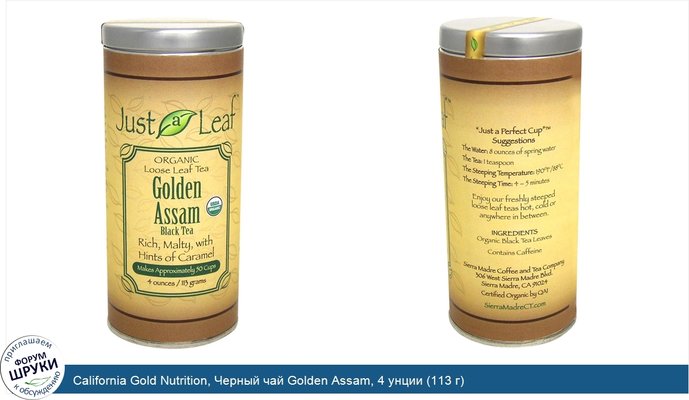 California Gold Nutrition, Черный чай Golden Assam, 4 унции (113 г)