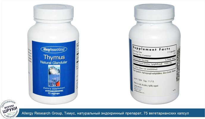 Allergy Research Group, Тимус, натуральный эндокринный препарат, 75 вегетарианских капсул