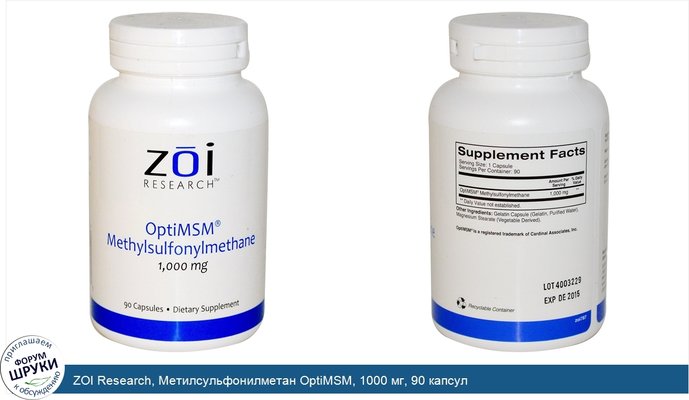 ZOI Research, Метилсульфонилметан OptiMSM, 1000 мг, 90 капсул