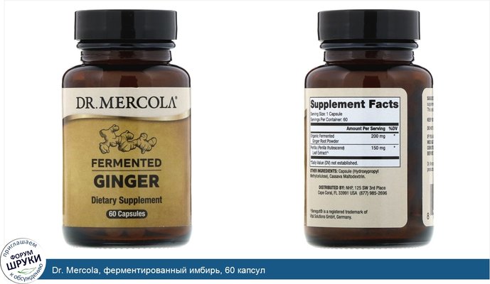 Dr. Mercola, ферментированный имбирь, 60 капсул