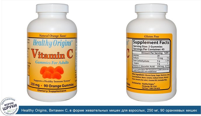 Healthy Origins, Витамин C, в форме жевательных мишек для взрослых, 250 мг, 90 оранжевых мишек